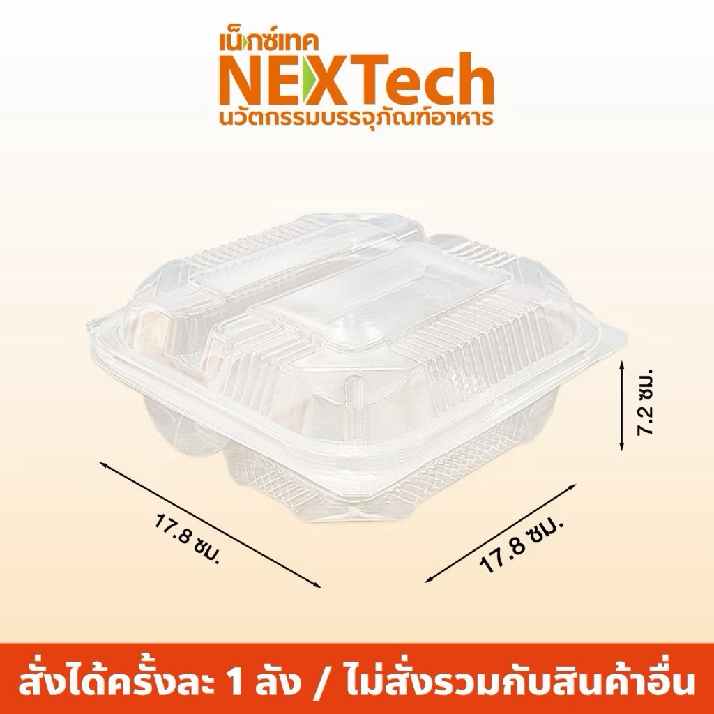 Nextech รุ่น NT-LB500S-2  2 ช่อง (300 ชิ้น/ลัง) กล่องพีพีฝาติดทรงเหลี่ยมจัสตุรัส สีใส, 860 มล