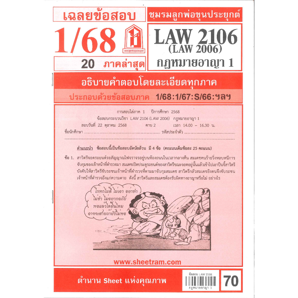 ข้อสอบชีทราม LAW2106 / LAW2006 / LA206 / LW206 เฉลยกฎหมายอาญา 1 ภาค 1/68