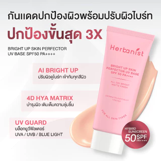 [Bare x Bright] Herbanist (formerly Herbalist) เซตกันแดดแฝดพี่น้อง ผิวเนียน+ผิวไบรท์ ดูแลผิวพร้อมปกป้องครบจบ