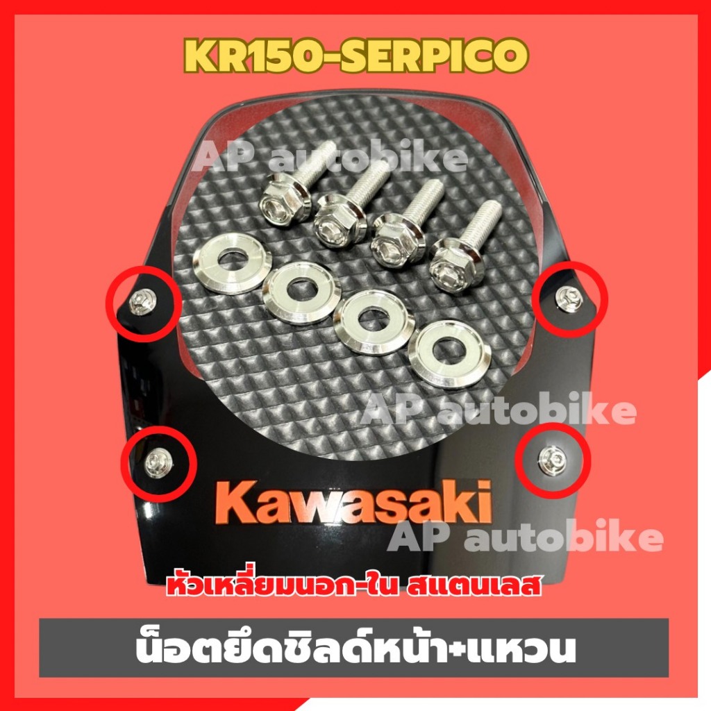 น็อตยึดชิลด์หน้าKR150 SERPICO หัวเหลี่ยม นอก-ใน เบอร์8 สแตนเลส (จำนวนตามตัวเลือก) น็อตยึดชิลด์หน้าKR น็อตยึดชิลด์หน้าSER