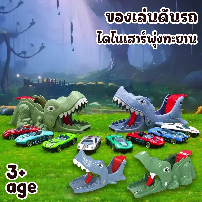 ของเล่นดันรถไดโนเสาร์ ฉลาม ดีดรถพุ่งตัว ของเล่นเด็ก เล่นกับเพื่อนและครอบครัว พร้อมส่งจากไทย 3ปี+