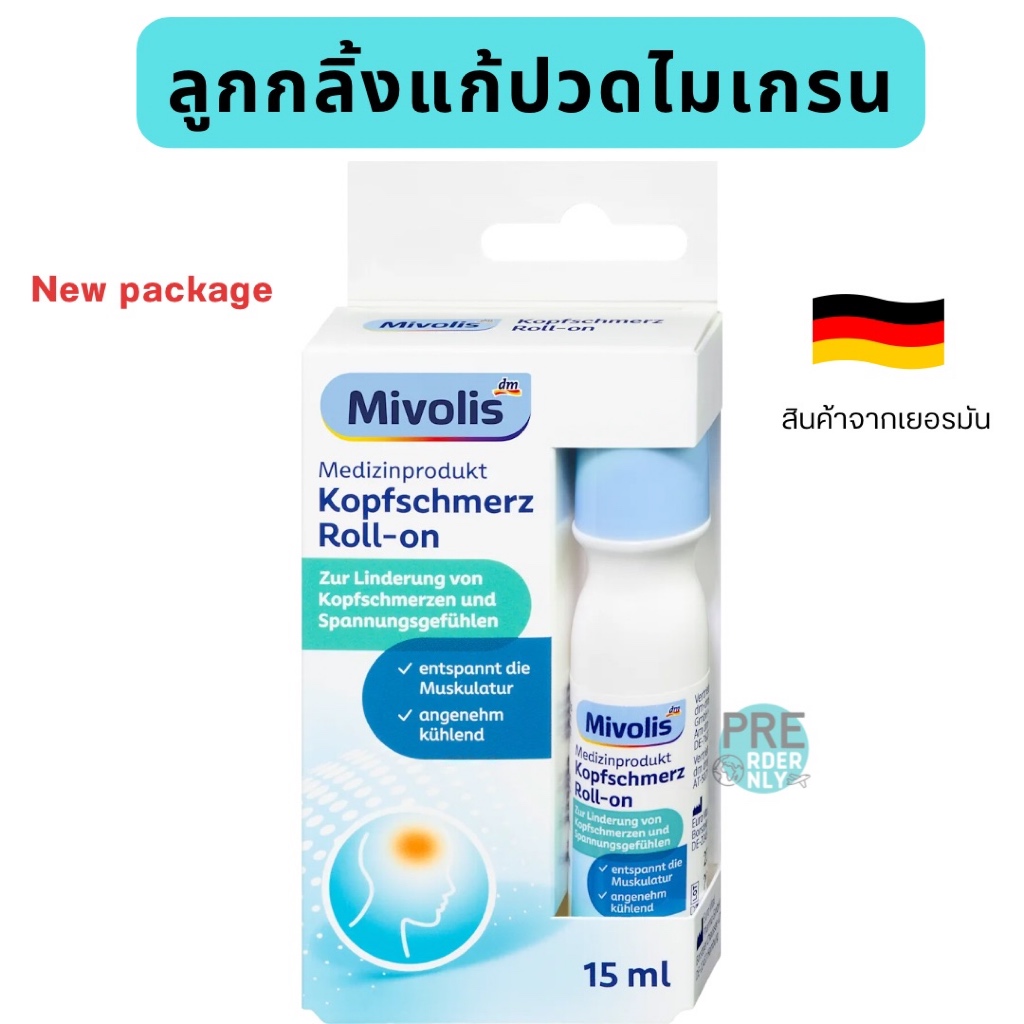 ลูกกลิ้งไมเกรน ลูกกลิ้งลดไมเกรน จากเยอรมัน 🇩🇪✈️ DM Mivolis Kopfschmerz-Roll on 15ml EXP2027