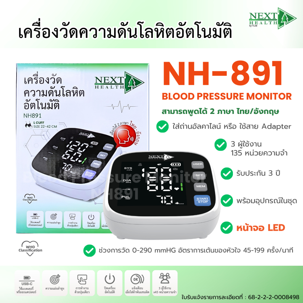 เครื่องวัดความดันโลหิตอัตโนมัติ Next Health NH891