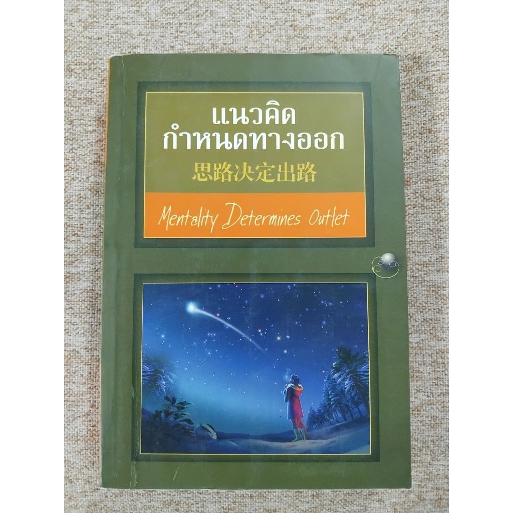 แนวคิดกำหนดทางออก (Mentality Determines Outlet) (A24)