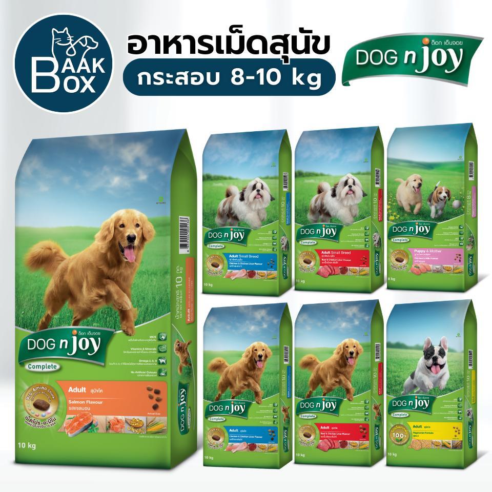 อาหารสุนัขด็อกเอ็นจอย Dog n joy 8-10 กิโลกรัม ยกกระสอบ ครบถ้วนด้วยสารอาหารที่จำเป็น fs