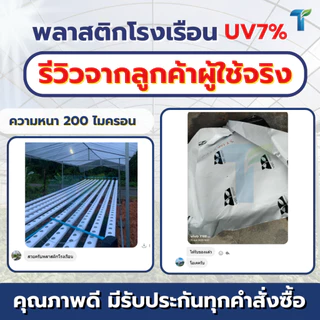 VSC พลาสติกคลุมโรงเรือน UV7% หน้ากว้าง 4 เมตร (หนาพิเศษ 100-200ไมครอน) พลาสติกใสคัดเกรด ทนทาน ไม่กรอบง่าย รับประกัน 2 ปี