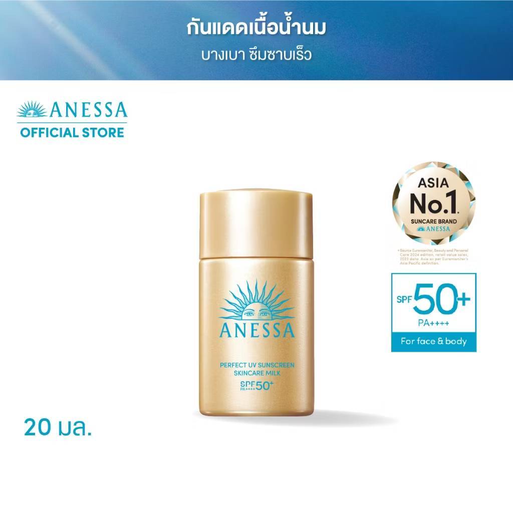 กันแดด ANESSA อเนสซ่า เพอร์เฟค ยูวี ซันสกรีน สกินแคร์ มิลค์ NA SPF50+ PA++++ 20 มล.