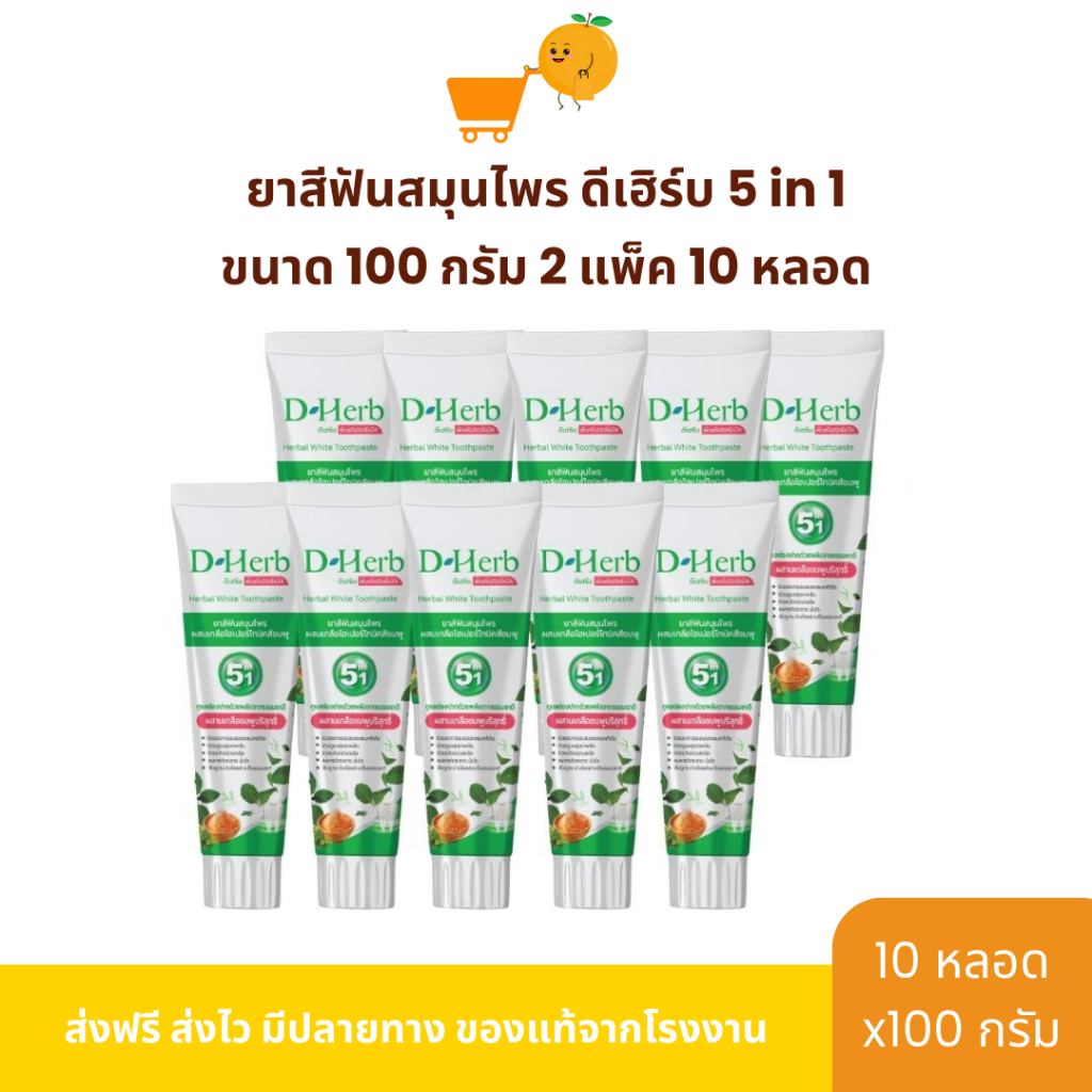 แพ็ค 10หลอด ดีเฮิร์บ D-Herb ยาสีฟันสมุนไพร 1หลอด ขนาด100กรัม