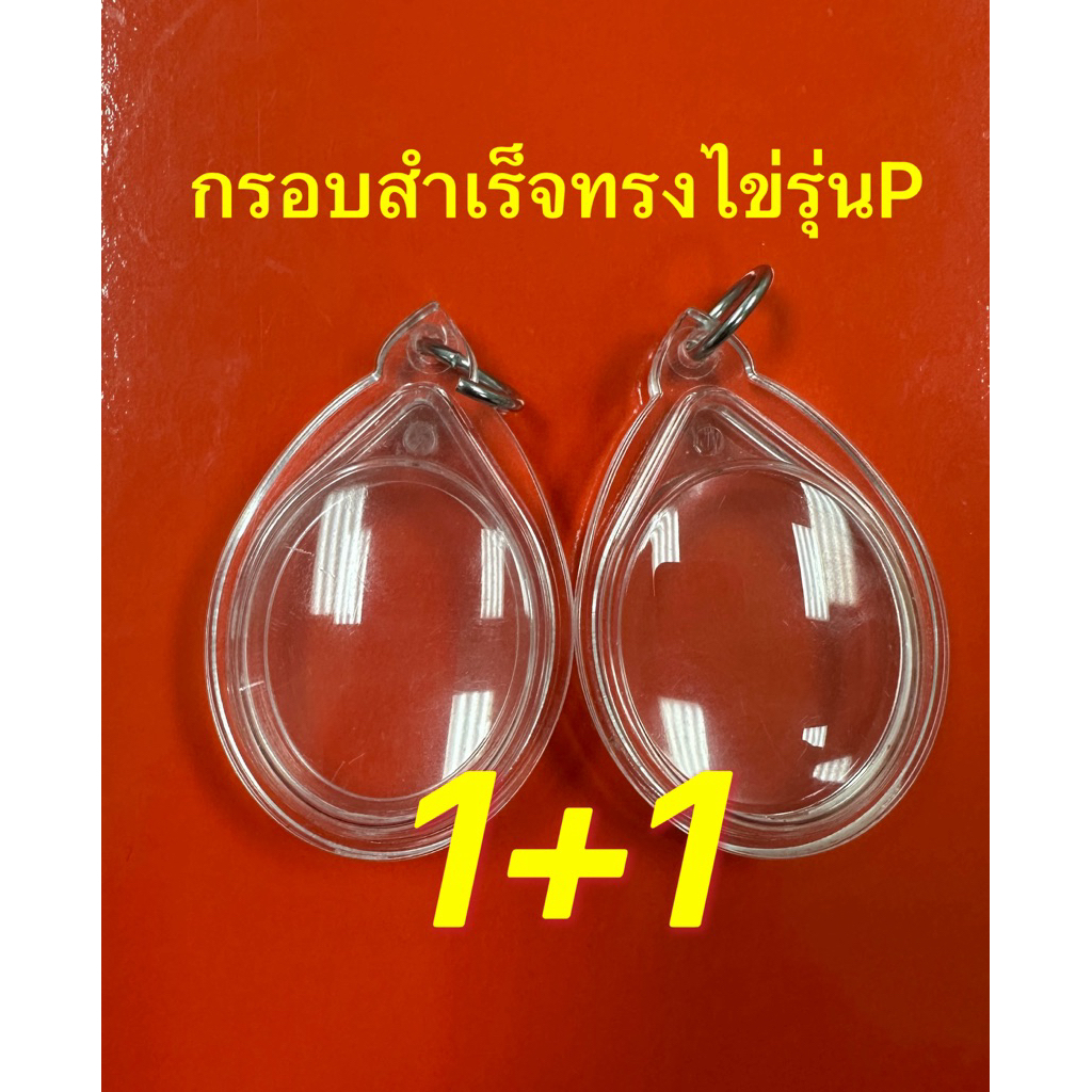 กรอบพระสำเร็จรูปทรงไข่รุ่นP-2ชิ้นพร้อมใช้กันน้ำใส่ได้มาก100รุ่น