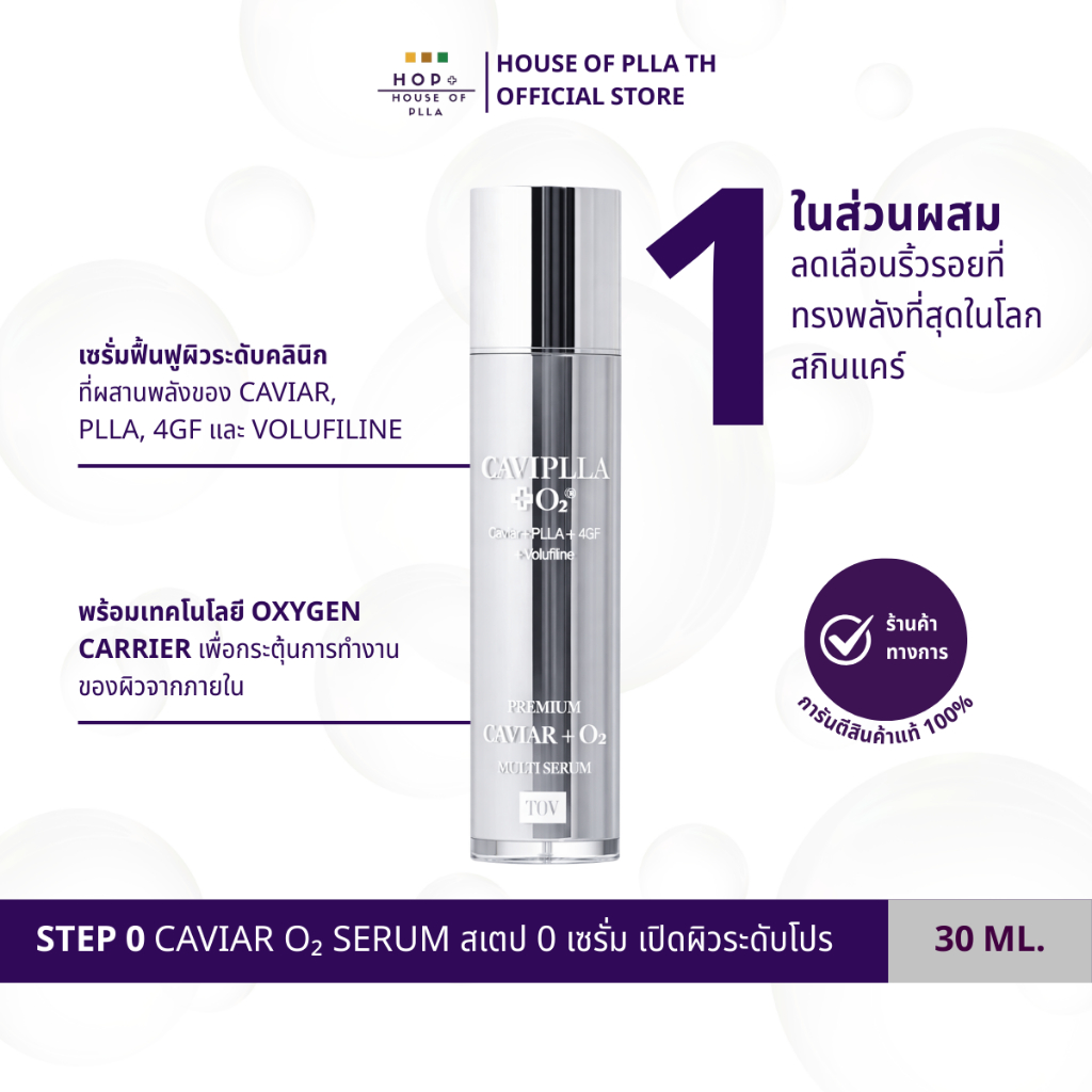 House of PLLA STEP 0 CAVIAR O₂ SERUM สเตป 0 เซรั่ม เปิดผิวระดับโปร