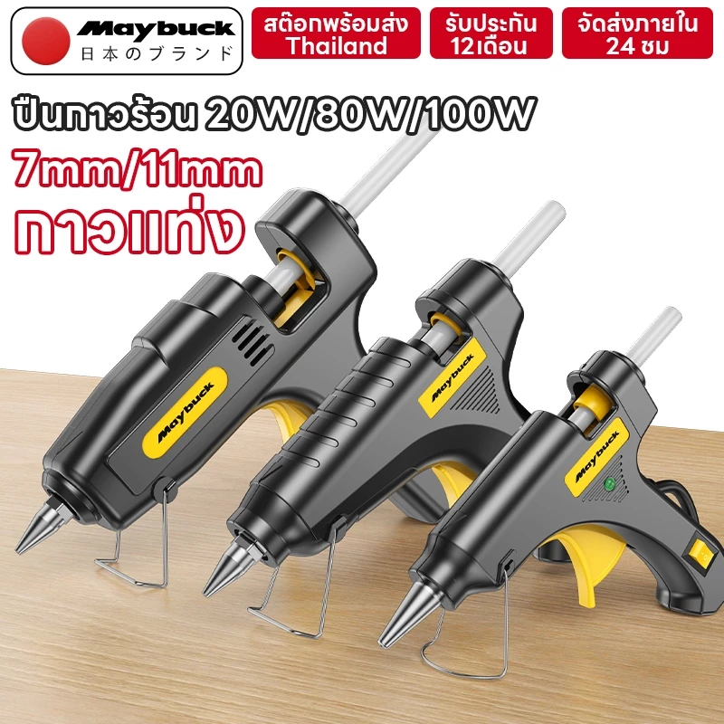 Maybuck ปืนยิงกาวไฟฟ้า ปืนยิงกาวร้อน 20W 80W 100W กาวร้อนอย่างดี 7mm/11mm มีสวิตซ์ปิดเปิด ร้อนเร็ว 1นาที Glue Gun