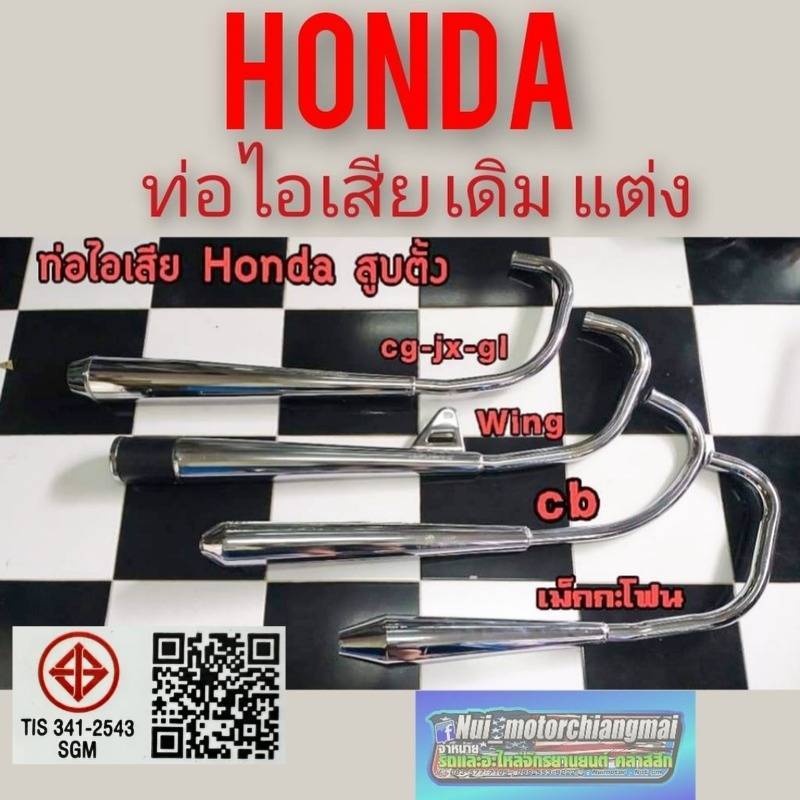 ท่อ jx cg 110 125 gl cb 100 125 ss1 wing ท่อแม็กกะโฟน  ท่อเดิม honda