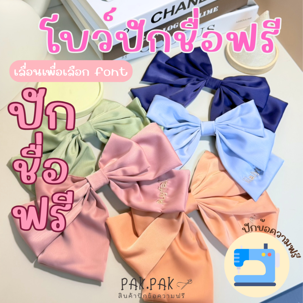 โบว์ติดผมปักชื่อฟรี กิ๊ปติดผม ของขวัญพิเศษ