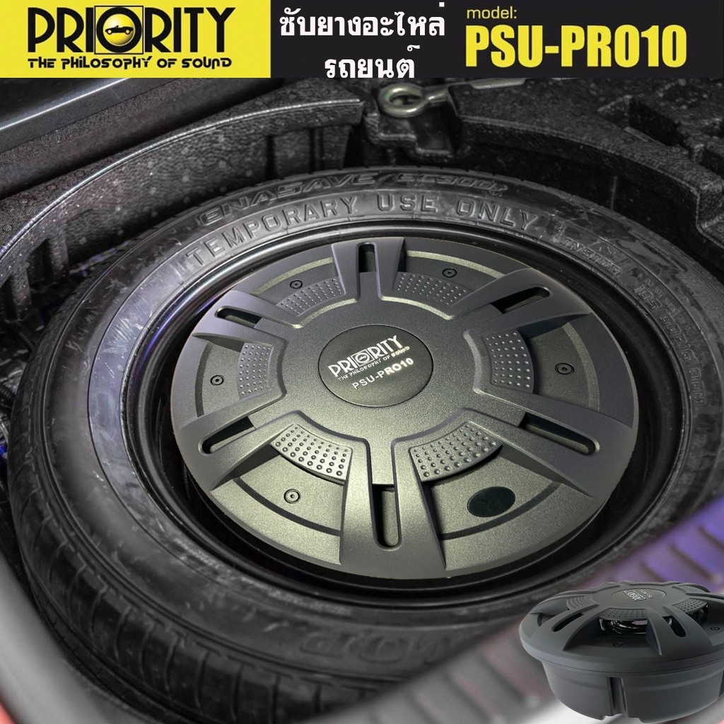 ซัฟวูฟเฟอร์!! หลุมยางอะไหล่ ซับยางอะไหล่รถยนต์ Priority รุ่น PSU-PRO10