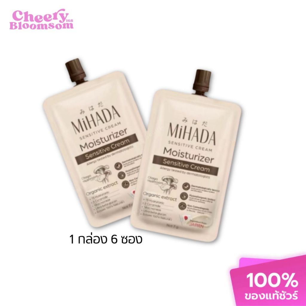 (กล่อง6ซอง) MiHADA Moisturizer Sensitive Cream มอยเจอร์ไรเซอร์ มอยซ์เห็ดมิฮาดะ 7 กรัม