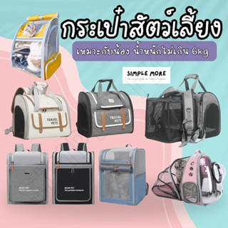 SPM พร้อมส่งจากร้านไทย กระเป๋าแมว กระเป๋าเป้หมา กระเป๋าสัตว์…