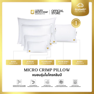MICRO CRIMP PILLOW (หมอนไมโครคลิมป์ เลือกขนาดและระดับความนุ่มได้ หมอนมาตรฐานโรงแรม 6 ดาว ออกแบบให้รองรับถูกต้องตามสรีระ)