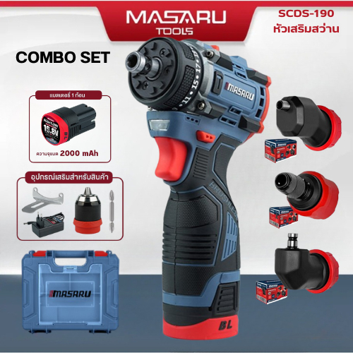 [COMBO SET] MASARU สว่านไขควง รุ่น SCDS-190 + หัวเสริมสว่าน 3 หัว อุปกรณ์ครบกล่อง
