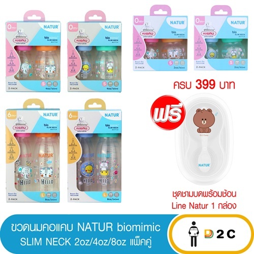 [แพ็คคู่] NATUR ขวดนมคอแคบ ไบโอมิมิค 2oz/4oz/8oz (คละลาย) เนเจอร์