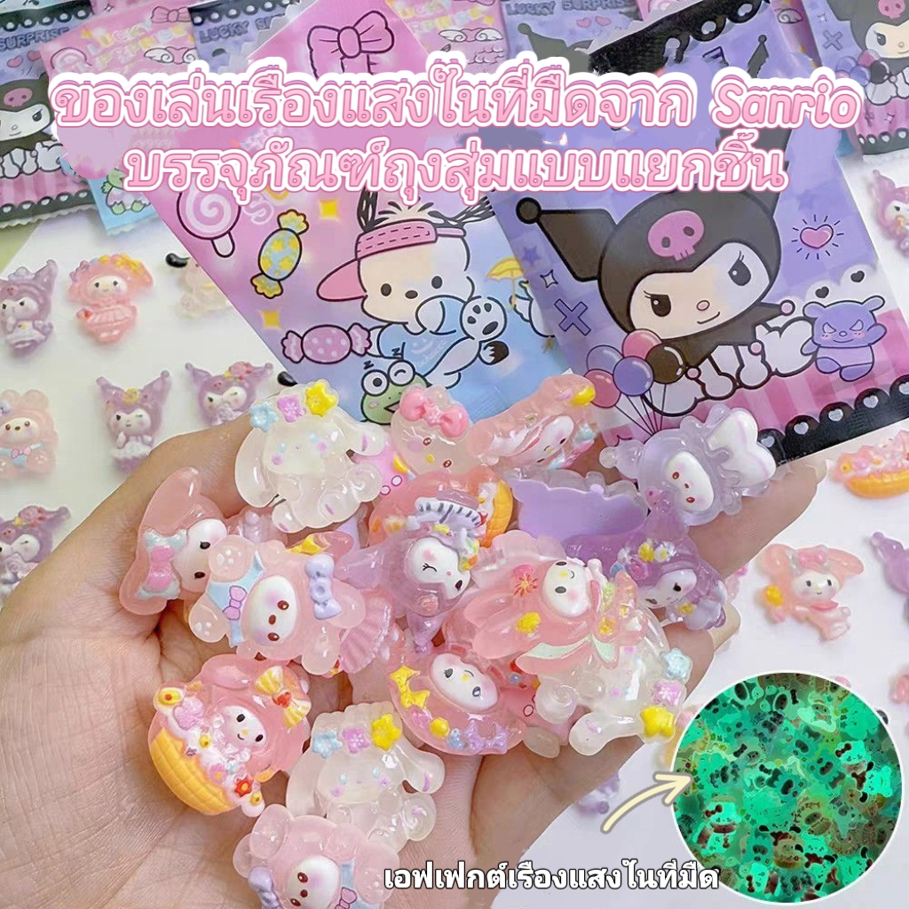 (20ชิ้น/30ชิ้น/50ชิ้น)ถุงสุ่ม เรืองแสงเรซิ่น ลาย Sanrio ดีไซน์น่ารัก ของขวัญสุดเซอร์ไพรส์สำหรับเด็กๆ