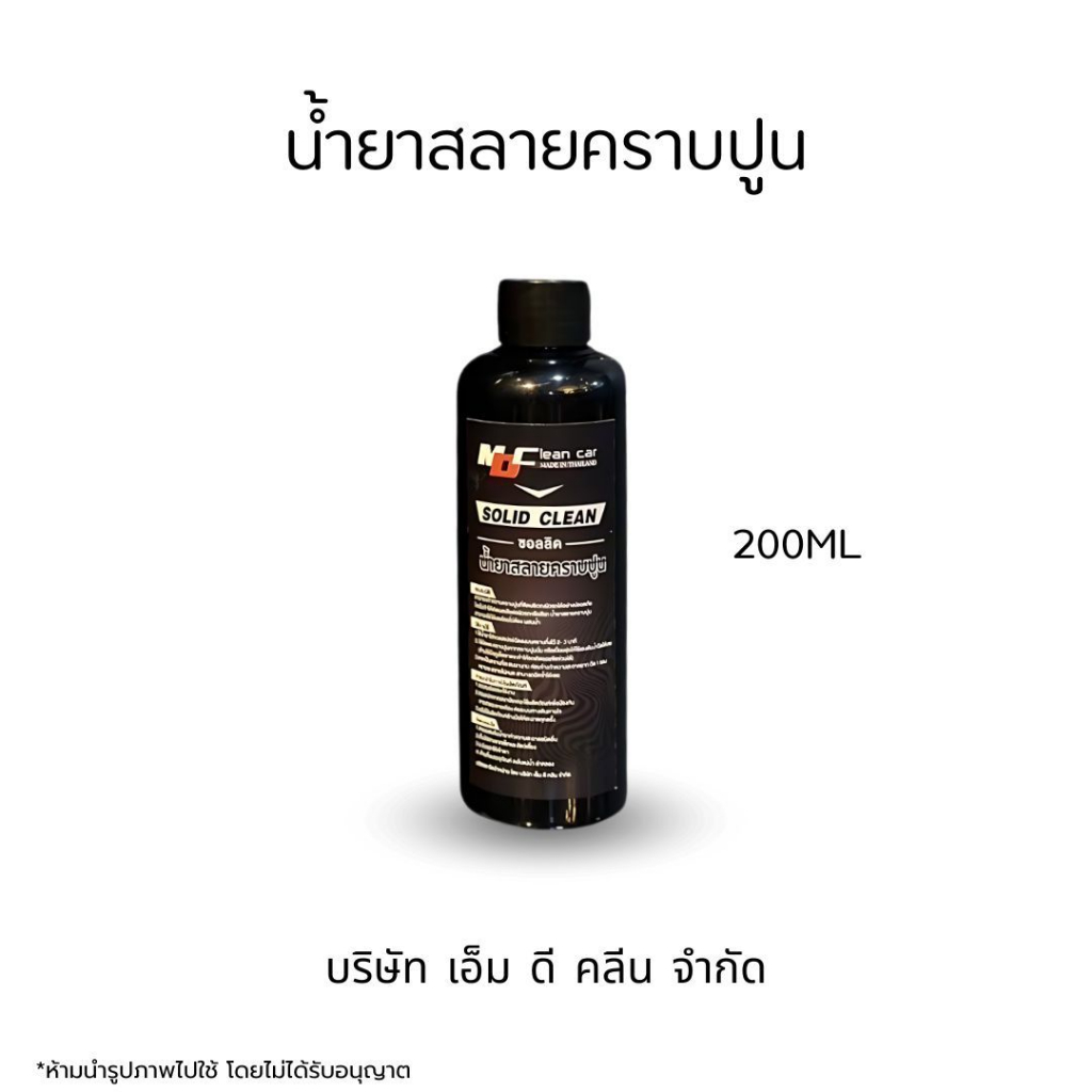 MDช่องหลัก น้ำยาสลายคราบปูน 200ml.