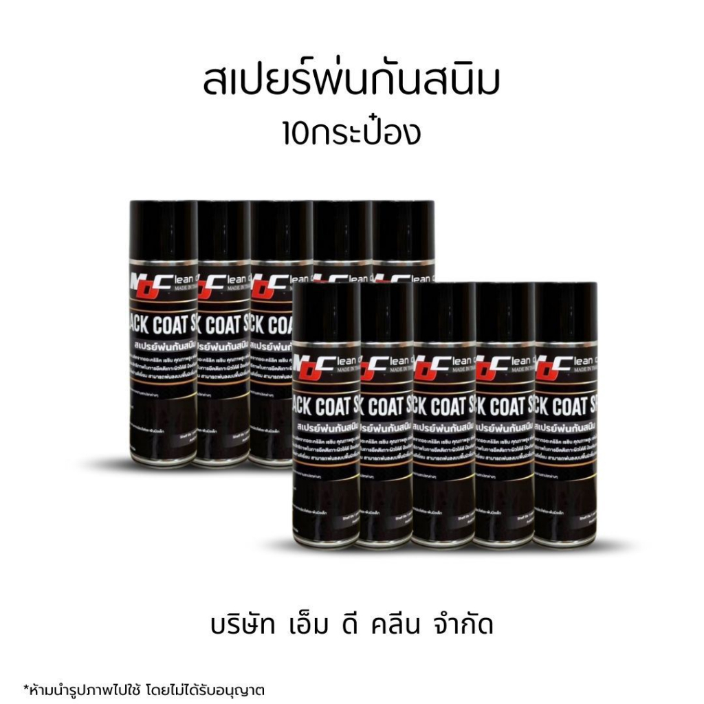 MDช่องหลัก เปิดบิลสเปรย์พ่นกันสนิม10ขวด เกรดพรีเมี่ยม เนื้อหนา คุณภาพสูง