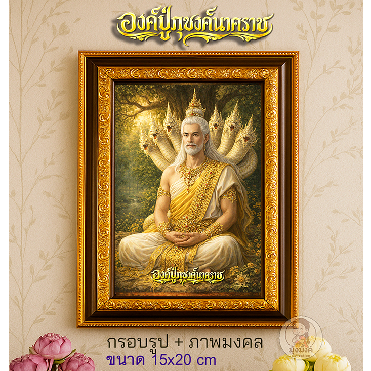 กรอบรูป ภาพมงคล องค์ปู่ภุชงค์นาคราช งานพรีเมี่ยม ลิขสิทธิ์แท้ถูกต้อง กรอบรูปขนาด 15x20 เซน ใส่ภาพ 4x6 นิ้ว