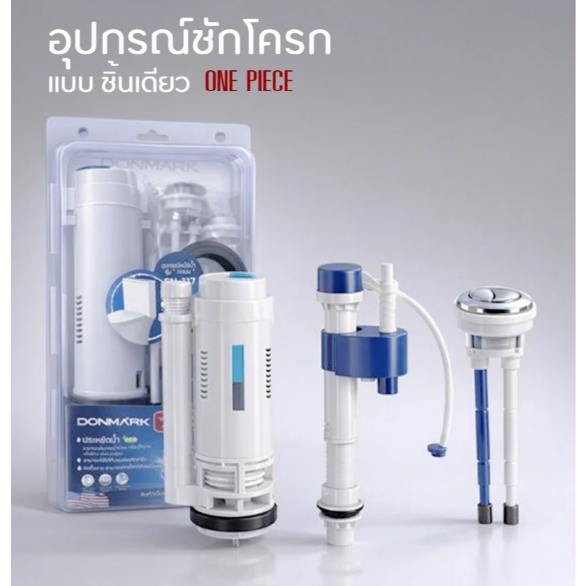 DONMARK ชุดอุปกรณ์หม้อน้ำชักโครก แบบ 1 ชิ้น (ONE PIECE) รุ่น กดบน ครบชุด รุ่น SN-116