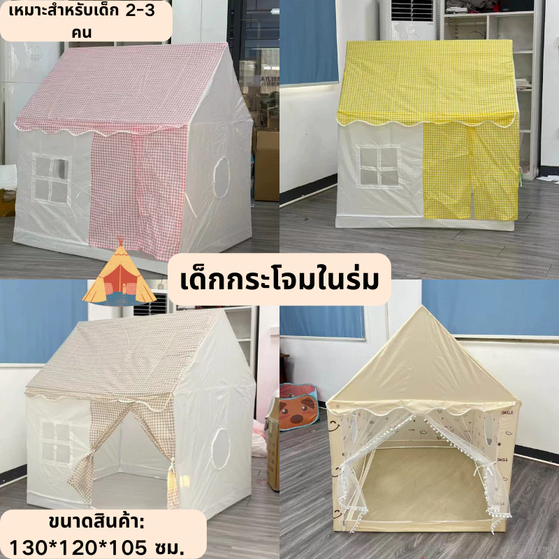 กระโจมเต็นท์เด็ก สไตล์เจ้าหญิง สำหรับเด็ก 0-12 ปี
