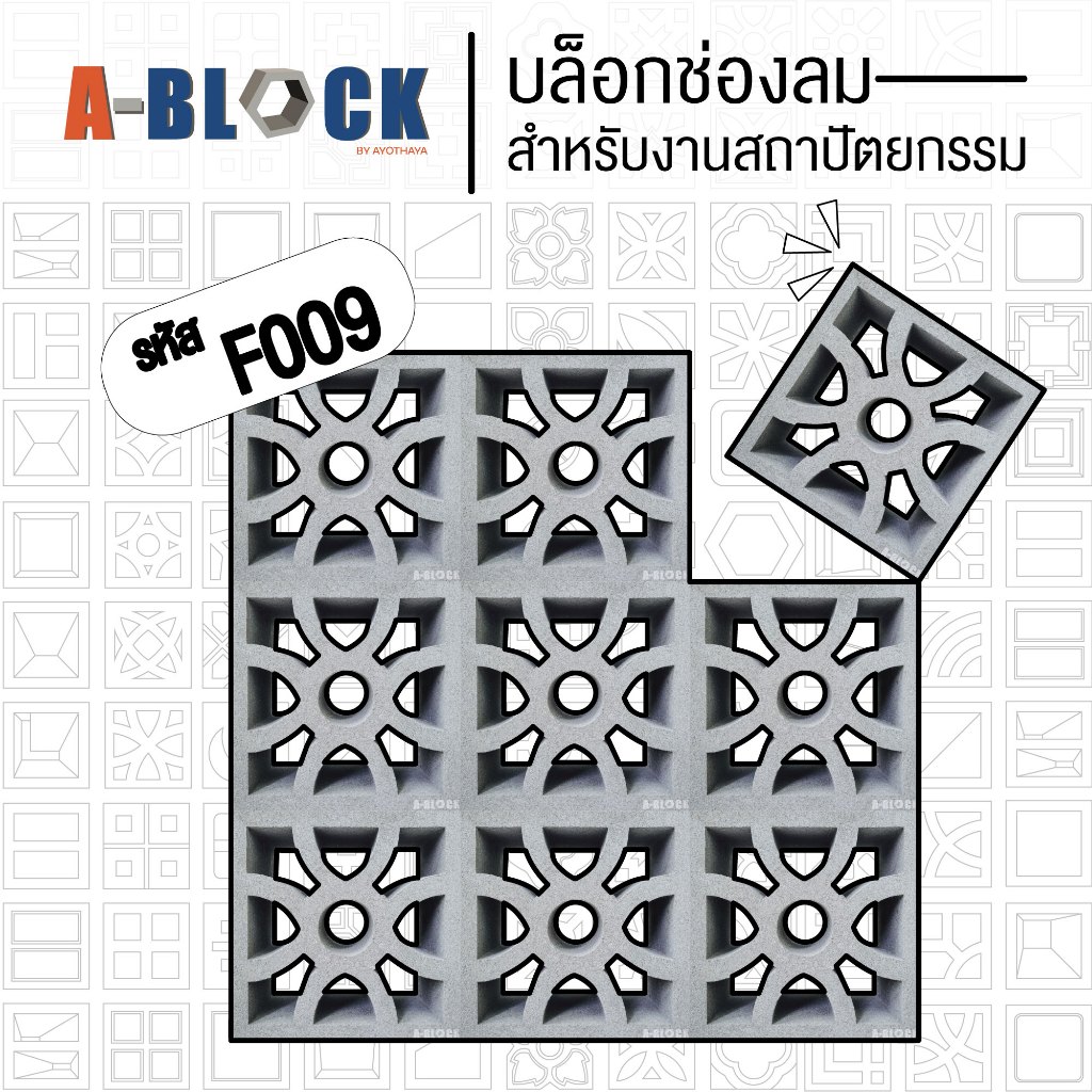บล็อกช่องลม A-Block รหัส F009