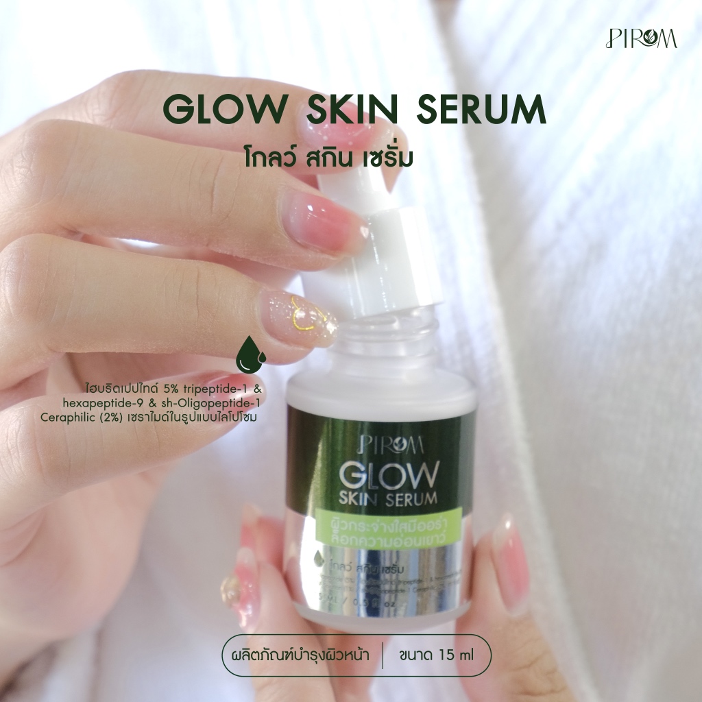 Pirom Glow Skin Serum 15 ml โกลว์สกินเซรั่ม(เซรั่มหน้ากระจก)