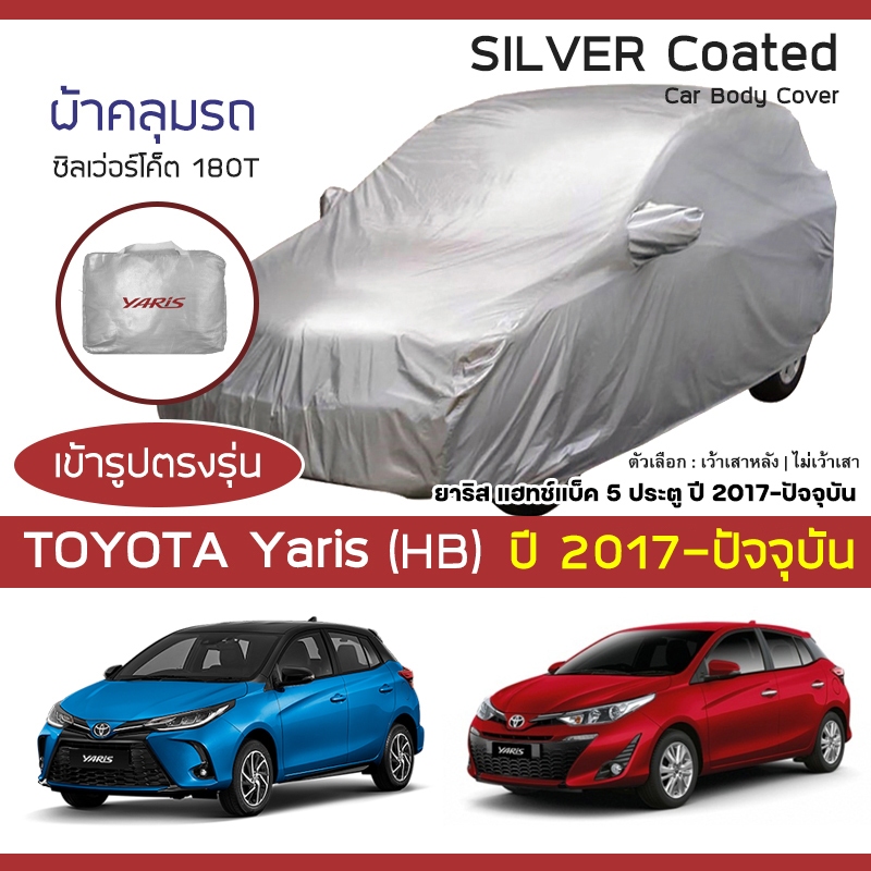 SILVER COAT ผ้าคลุมรถ Yaris HB ปี 2017-ปัจจุบัน | โตโยต้า ยาริส เอทิฟ TOYOTA ซิลเว่อร์โค็ต 180T Car Cover |