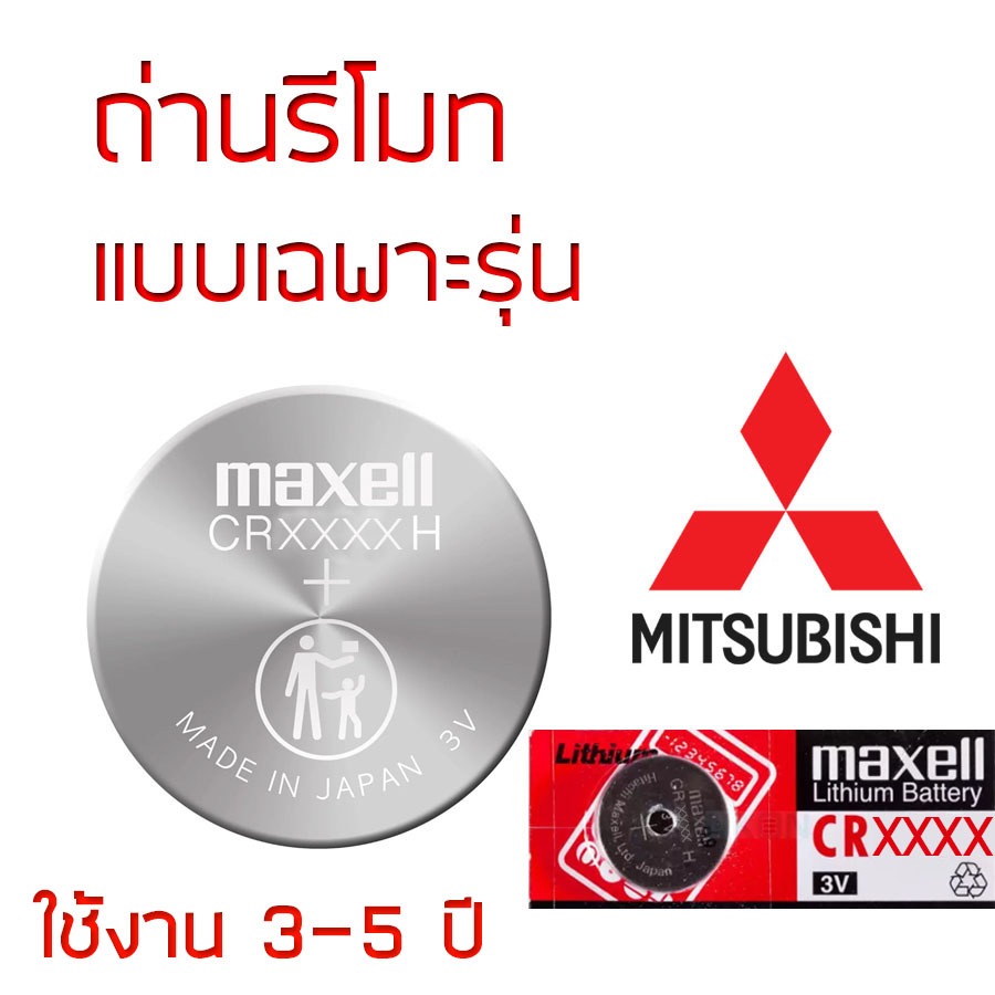 ถ่านรีโมท MITSUBISHI Maxell 3V แท้ ญี่ปุ่น CR1616 / CR1620 / CR2016 / CR2025 / CR2032