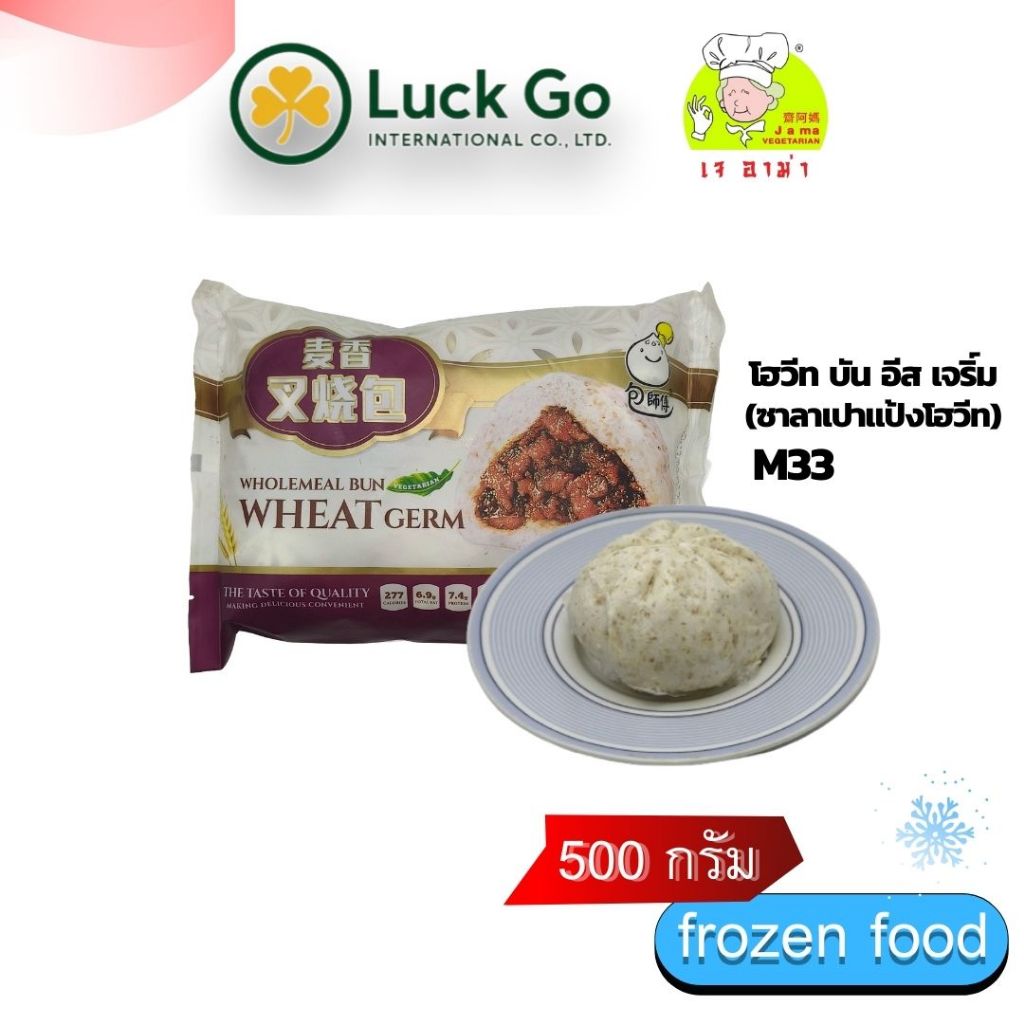 โฮวีท บัน อีส เจริ์ม น้ำหนัก 500 g.M33  #อาหารเจ #เจอาม่า #ของเเท้100% แพ็คด้วยสูญญากาศอย่างดี