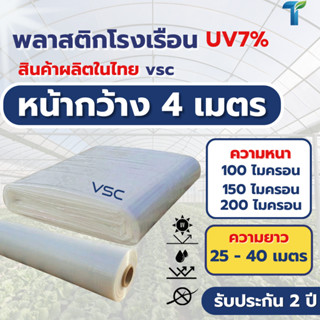 VSC พลาสติกโรงเรือน UV7% หน้ากว้าง 4 เมตร (ความยาวพิเศษ 25 -…