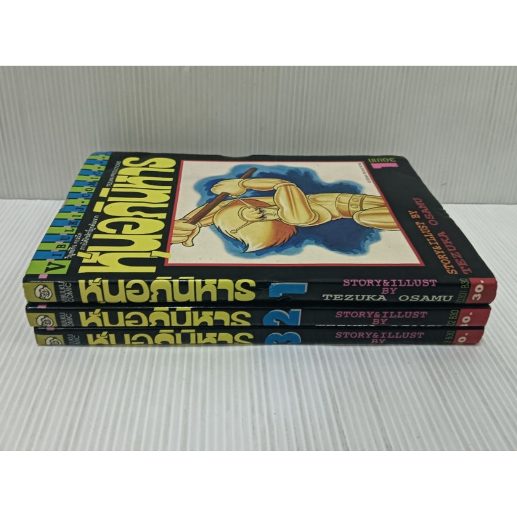 หนังสือการ์ตูน หุ่นอภินิหาร[tezuka osamu]