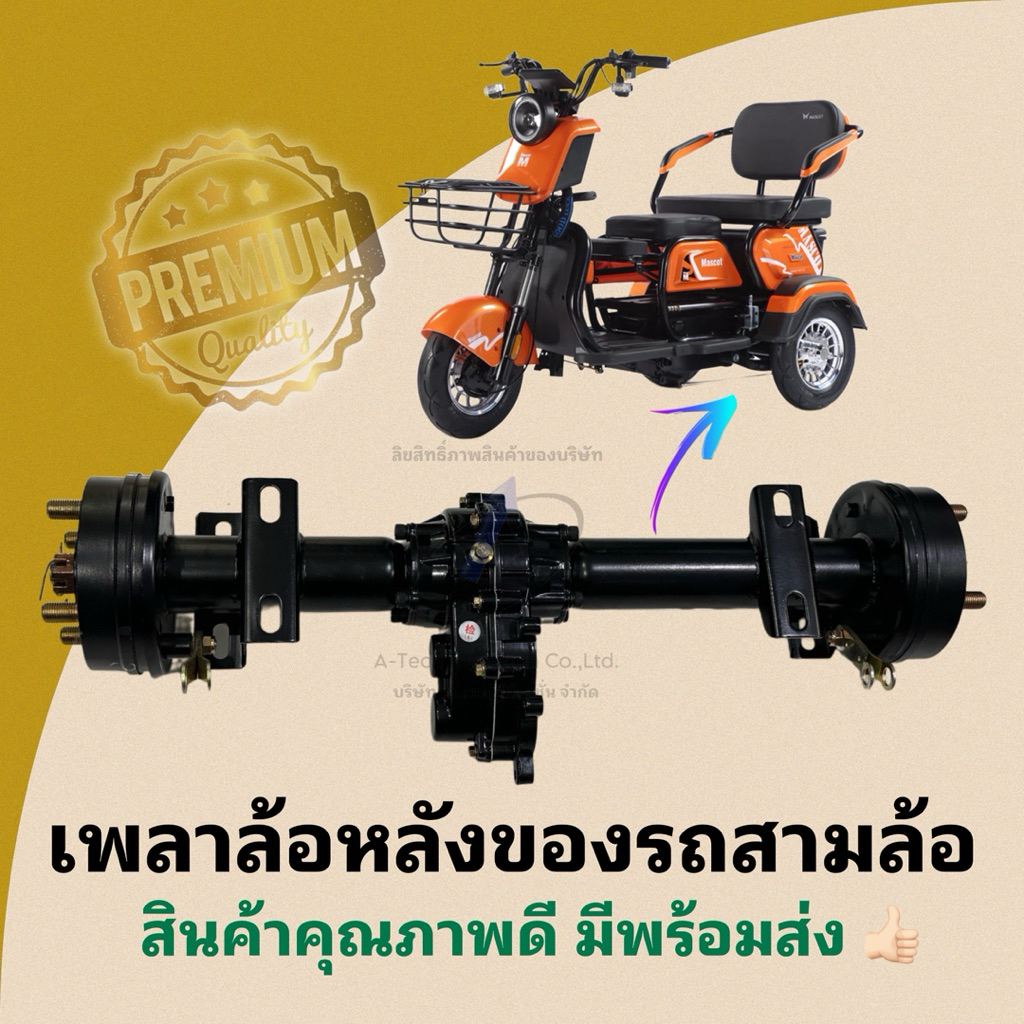 PLS00301 เพลาล้อหลังรถสามล้อไฟฟ้า แข็งแรงมาก สินค้าตรงปก มีของพร้อมจัดส่งไม่ต้องรอนาน