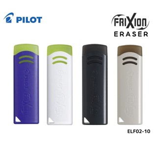 Pilot ยางลบปากกาลบได้ รุ่น Frixion Eraser (0ELF02) !!ใช้ลบเฉ…