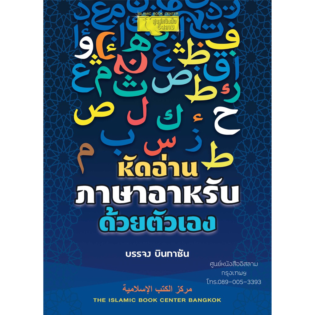 หัดอ่านภาษาอาหรับด้วยตัวเอง (ขนาด 18.5x25.5 cm, ปกอ่อนกระดาษอาร์ตมัน, เนื้อในกระดาษปอนด์สีขาว, 48 หน้า)
