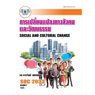 ตำราเรียน ม.ราม SOC2033 การเปลี่ยนแปลงทางสังคมและวัฒนธรรม (6…