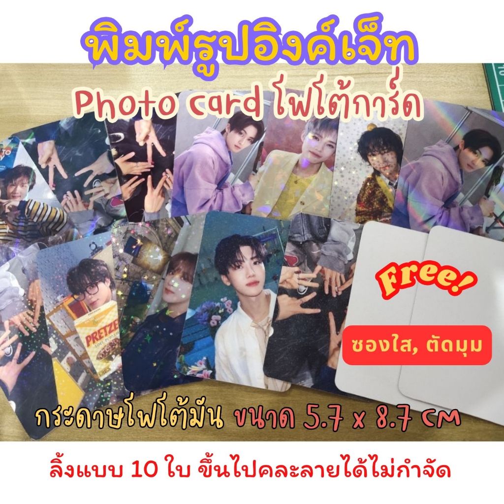 <แชทก่อนกดสั่ง> พิมพ์รูป ปริ้นรูป การ์ดแฟนเมค เริ่มใบละ 1 บาท ซองใสฟรี พิมพ์ 1 ด้าน / 2 ด้าน ขนาด 5.7x8.7 cm คละลายได้