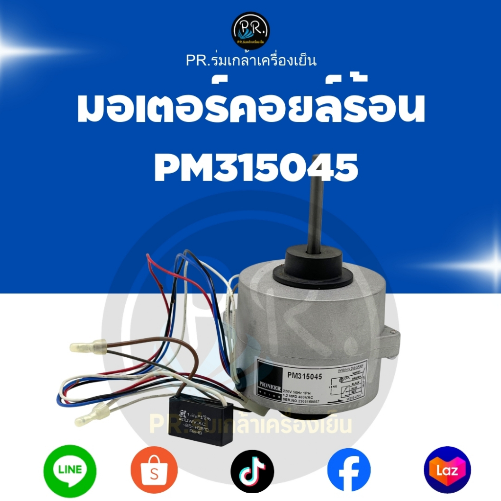 มอเตอร์คอยล์ร้อน Pioneer รุ่น PM315045 (220V / 1.2µF) สำหรับพัดลมระบายความร้อนเครื่องปรับอากาศ