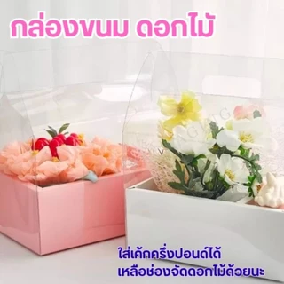 กล่องเค้ก กล่องขนม กล่องใส่ดอกไม้ ตุ๊กตา แบบมีหูหิ้ว กล่องเค้กดอกไม้ น่ารักมากๆๆ จัดส่งด่วนๆ