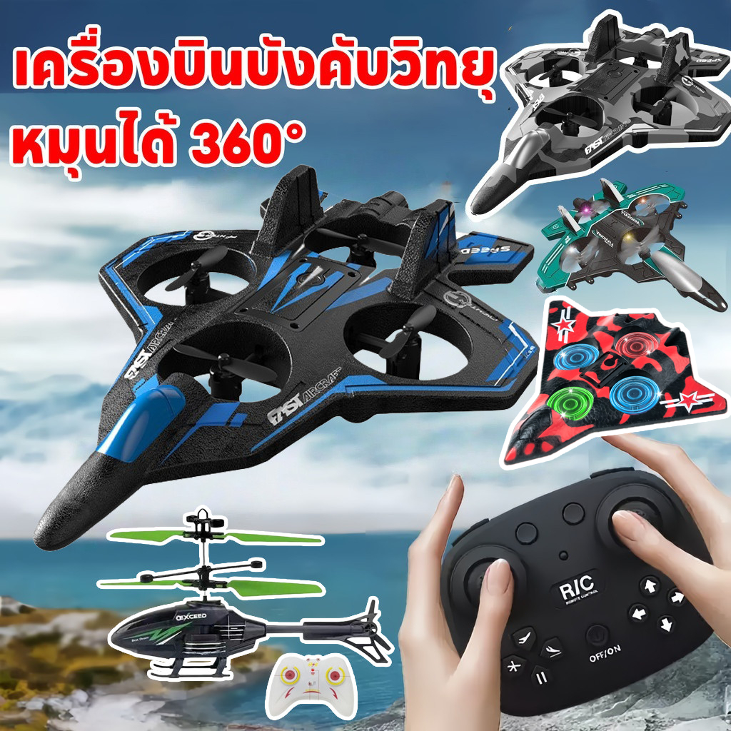 เครื่องบินควบคุมระยะไกล โฟมกันน้ํารีโมทคอนโทรลเครื่องบิน เครื่องบินบังคับวิทยุ หมุนได้ 360°ของเล่น