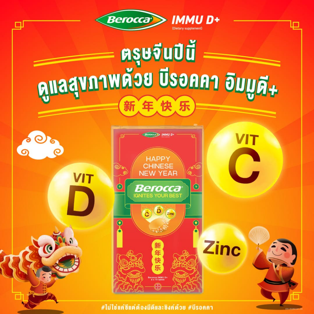 [Special Package Chinese New Year]Berocca IMMU D+(Dietary Supplement) บีรอคคา อิมมูดี พลัส (ผลิตภัณฑ์เสริมอาหาร) แบบเม็ด