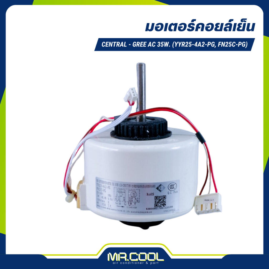มอเตอร์แอร์ CENTRAL - GREE AC 35W. (YYR25-4A2-PG, FN25C-PG)