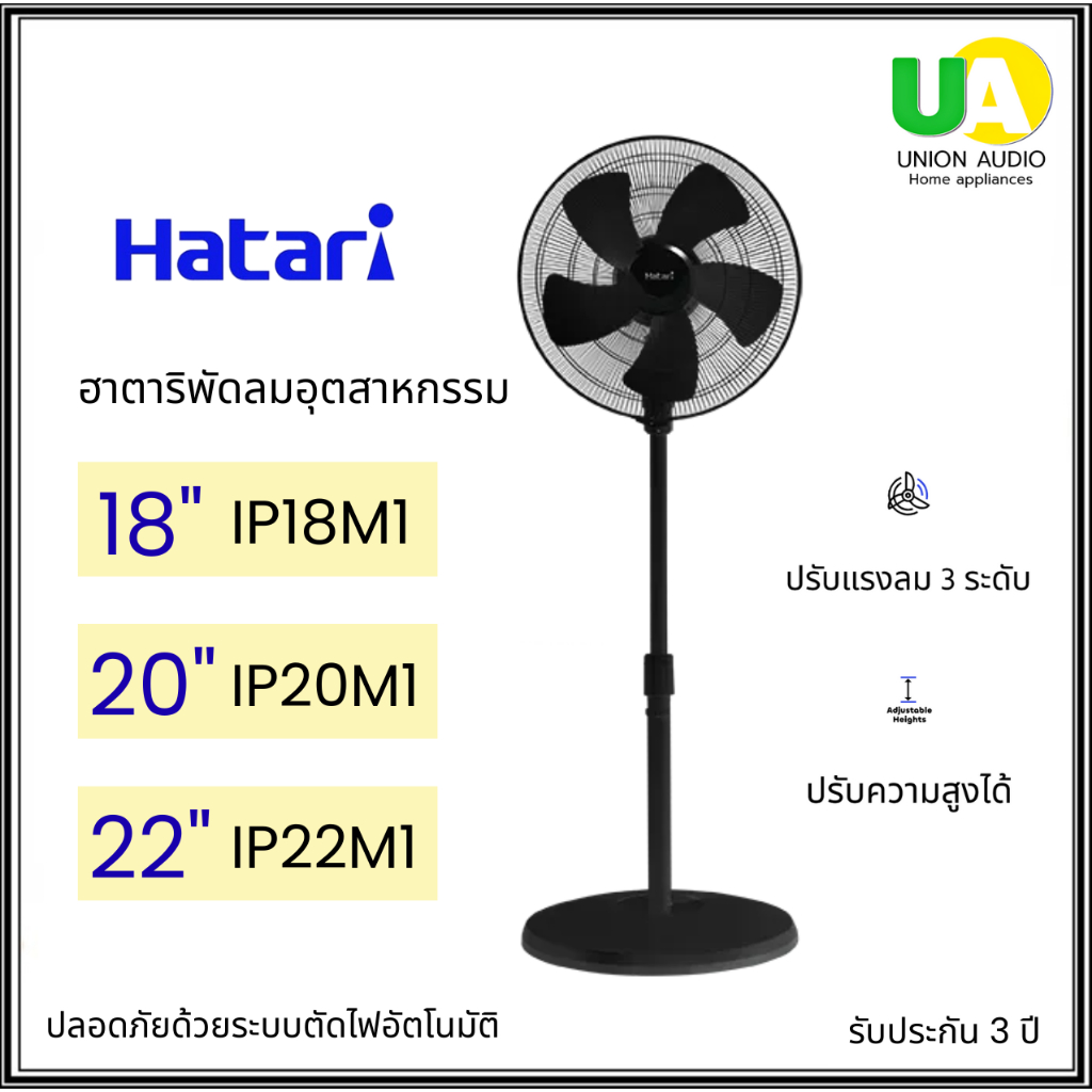Hatari พัดลมอุตสาหกรรม เสาเดี่ยว 18นิ้ว IP18M1 , 20นิ้ว IP20M1 , 22นิ้ว IP22M1 รับประกัน3ปี