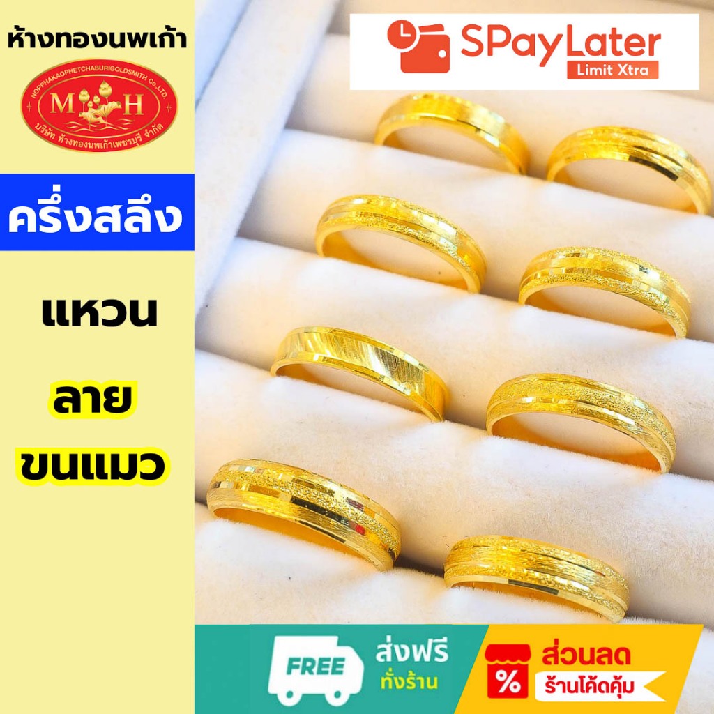 แหวนทองครึ่งสลึง ลายขนแมว ทองคำแท้ 96.5% ผ่อน Spaylater 0% 12 เดือน ห้างทองนพเก้า มีใบรับประกัน
