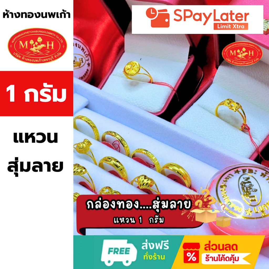 แหวนทอง 1 กรัม สุ่มลาย ทองคำแท้ 96.5% ผ่อน Spaylater 0% 12 เดือน เลือกลายได้ ห้างทองนพเก้า มีใบรับประกัน