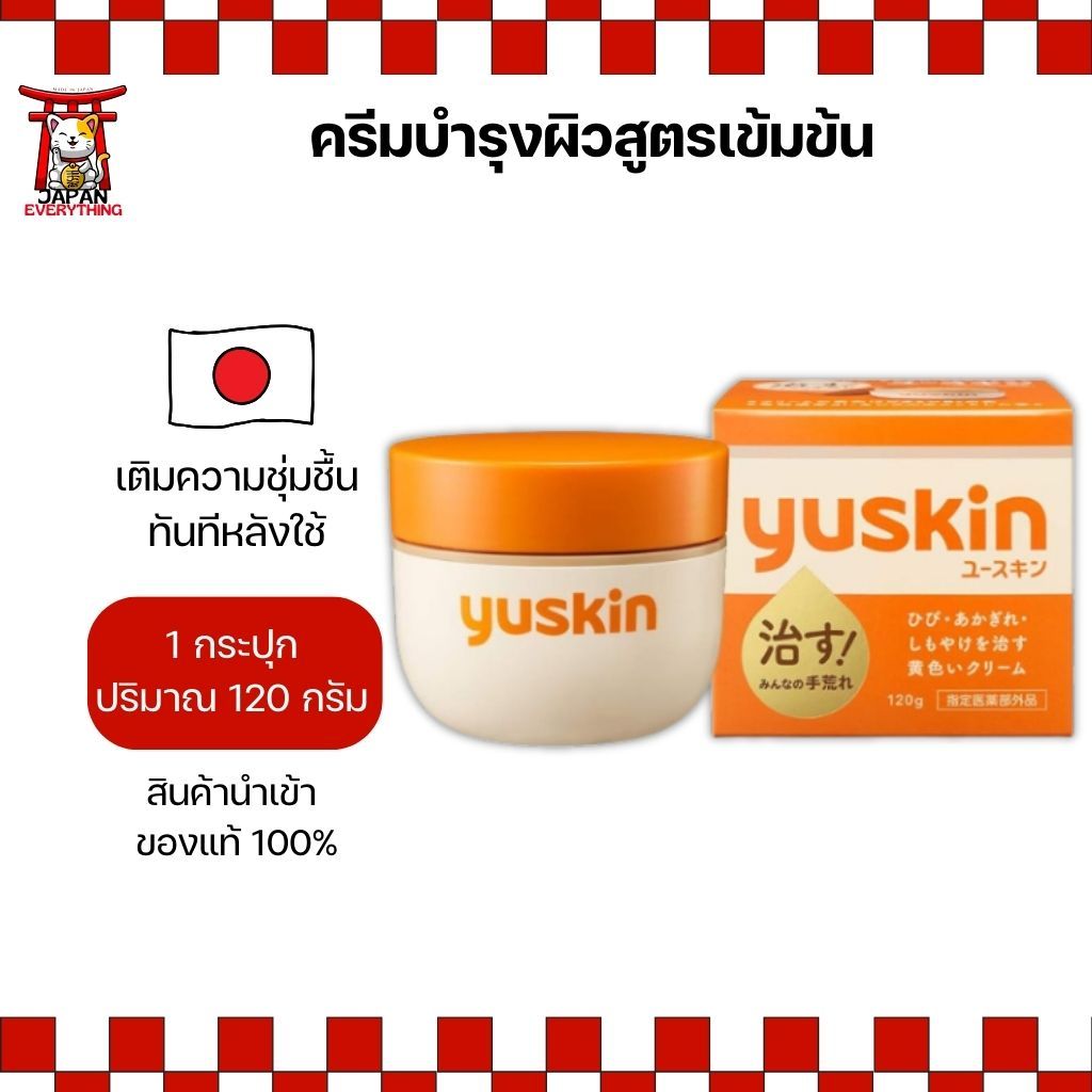 ครีมบำรุงผิวสูตรเข้มข้น Yuskin A 120g สีเหลือง สำหรับผิวแห้งแตก No.Je260